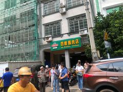 -四嫂鹅肉店(银海南二横街店)