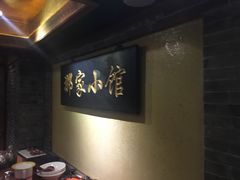 -那家小馆•北京菜•烤鸭(中关村店)