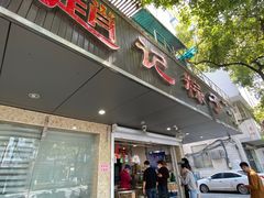 门面-赵记粽子(司前街店)