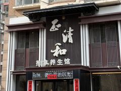 -正清和·推拿养生(二七广场店)