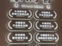 -素满香·全民食养自助(长宁龙之梦店)