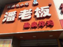 -潘老板炸鸡(河西万达店)