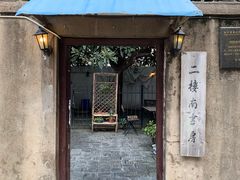 -二楼南书房