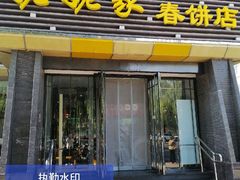 -姥姥家春饼店(惠新东街店)
