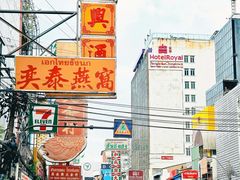 -唐人街(耀华力路)