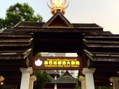 -勐巴拉娜西大剧院