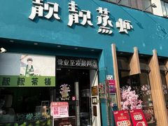 -靓靓蒸虾·头牌蒸虾(南山桂庙店)