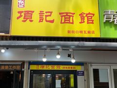 -项记面馆(明瓦廊店)