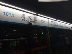 -潘家园(地铁站)