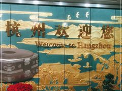 -杭州萧山国际机场