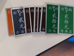 -白鹤大冷面