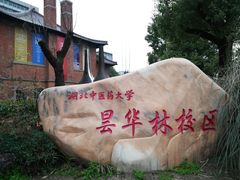 -湖北中医药大学(昙华林校区)