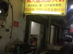 门面-满天星太珍火锅