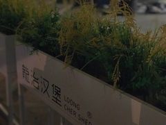 -龙治汉堡(中华城店)