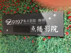 -小小班私人影院·猫咖(万达茂广场店)