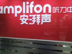 -安湃声助听器(密云店)