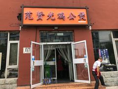 门面-范贤光鸡公煲(平乐园总店)