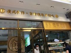 门面-袁记云饺(西安路店)