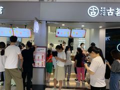 -古茗(东鼓道店)
