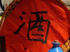 -贰醒·私房小院烧烤 (太古里店)