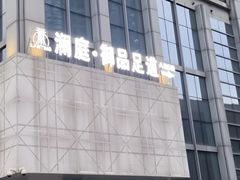 -沐庭影院泰式spa