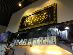 -马德元纯汤牛肉面(太奥广场店)