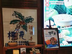 -糟粕醋·椰苑海南菜餐厅(亚龙湾天域酒店)
