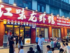 -江味龙虾馆·裸蓝龙虾(南山店)