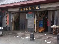 android_upload_pic-化三驴肉汤馆(小南门店)