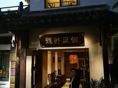 门面-龙井壹号·茶缘山景宴(龙井村店)