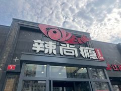-鼎香润(德胜门内店)
