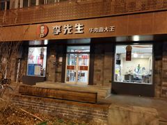 门面-李先生牛肉面大王(北京东四店)