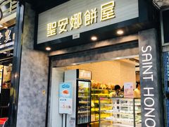 门面-圣安娜饼屋(新板樟堂店)