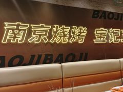 -宝记烧烤·碳锅羊肉·羊蝎子火锅·夜食社(文体路创始店)