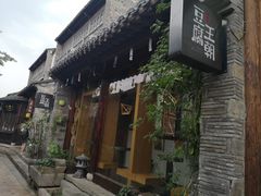 门面-品腐记·豆腐王朝(老门东总店)