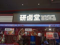 -研卤堂香糯热卤(青秀航洋城店)