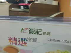 -源记茶餐厅(尖沙咀店)