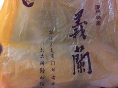 -义兰中糖饼店(大同路总店)
