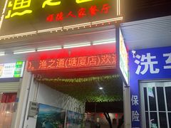 -新渔之道餐厅(塘厦店)