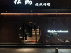 -松鹤精致料理(五一中路店)