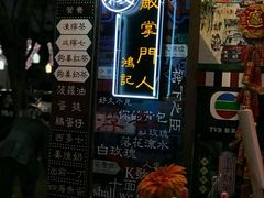 -香港鸿记冰室