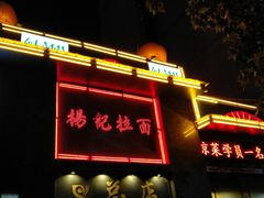 门面-杨记拉面总店
