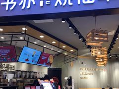 门面-书亦烧仙草(西宸天街店)