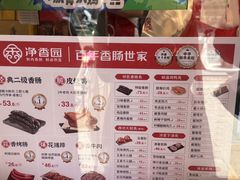 -净香园熟肉(北坦总店)