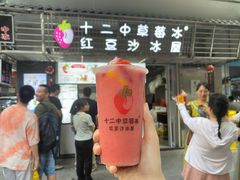 -十二中草莓冰·红豆沙冰屋(十二中店)