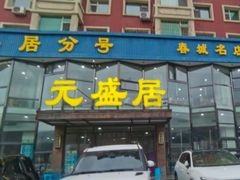 -元盛居(亚泰大街店)