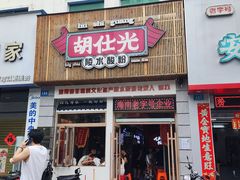 -胡仕光陵水酸粉