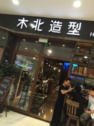 QQ图片20150916112353-木北造型