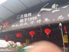 -清真·馬坡二旦烧烤(人生一串拍摄店)