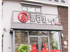 门面-双合园·海鲜水饺青岛菜(大尧三路店)
